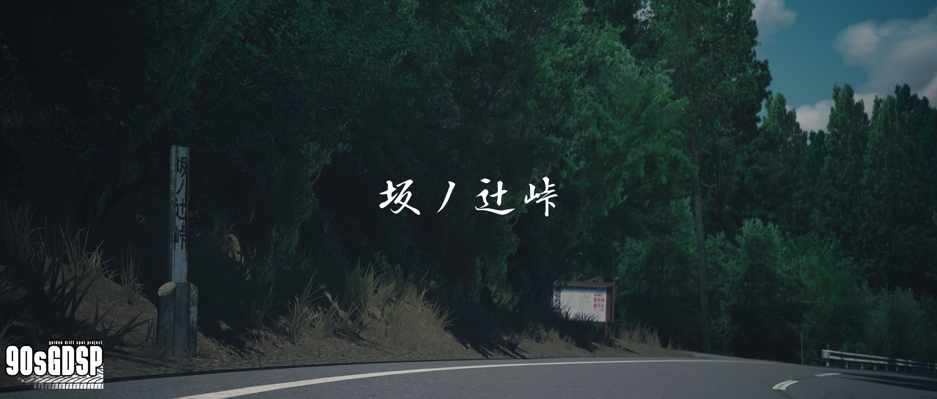 SAKANOTSUJI TOUGE